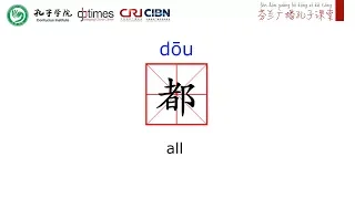 一级词汇 Chinese Words (HSK 1) : 都 all