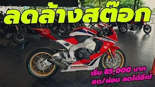 LIVE โล๊ะ ล้างสต๊อก Bigbike มือสอง ราคาเริ่ม 85,000 บาท