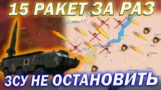 ⚠️15 РАКЕТ ЗА ОДИН РАЗ❗ Зведення з фронту❗