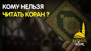 Кому нельзя читать коран ? / Абдуллахаджи Хидирбеков /Фатхуль Ислам