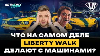 Все о LIBERTY WALK и Ватару Като