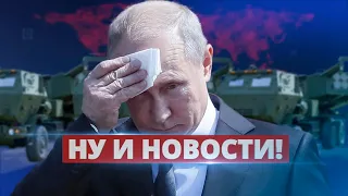 Сбывается главный страх оккупантов / Ну и новости!