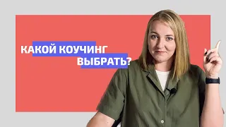 Коучинг для людей и для бизнеса. Как выбрать формат под запрос?