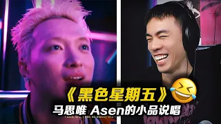 笑死!這是什麼小品說唱嗎？ 馬思唯&Asen《黑色星期五》