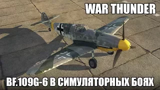War Thunder | Bf.109G-6 | Симуляторные бои