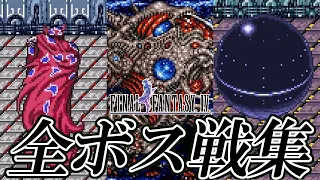 【FF4】 ファイナルファンタジーIV ボス戦集 / Final Fantasy IV All Boss Battles #FF30th