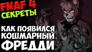 Five Nights At Freddy's 4 - КАК ПОЯВИЛСЯ КОШМАРНЫЙ ФРЕДДИ - 5 ночей у Фредди