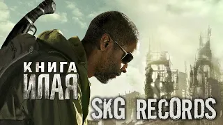 SKG Records - Книга Илая