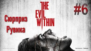 The Evil Within #6 - Сюрприз Рувика