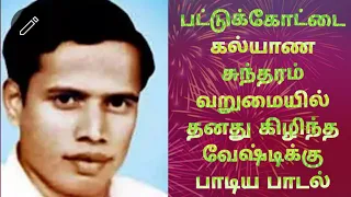 பட்டுக்கோட்டை கல்யாண சுந்தரம் வருமையில் தனது கிழிந்த வேஷ்டிக்கு பாடிய பாடல் ‎@elangotalkies