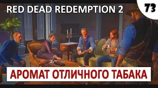 RED DEAD REDEMPTION 2 (ПОДРОБНОЕ ПРОХОЖДЕНИЕ) #73 - АРОМАТ ОТЛИЧНОГО ТАБАКА