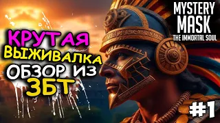 ЗБТ (CBT) ОБЗОР НАШУМЕВШЕЙ ВЫЖИВАЛКИ Mystery Mask: The Immortal Soul. Первые впечатления #1