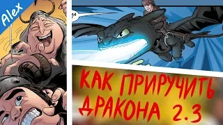 Как приручить дракона: Драконья лоза. 2 часть |#КОМИКС|