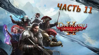 Прохождение #11 ◉ Divinity Original Sin 2 ➤ Получаем по мордам!! Много много раз)