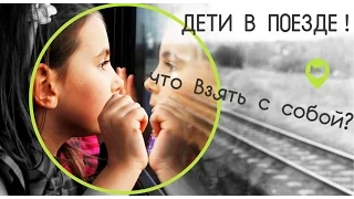 Проезд ребенка в поезде - что взять ребенку в поезд
