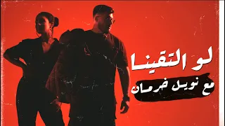 BiGSaM - لو التقينا Feat. Noel Kharman (Official Audio) مع نويل خرمان