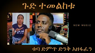 ጉድ ተመልከቱ ቱባ ድምጥ ድንቅ አዘፋፈን - New Ethiopian Music 2024 (Official Video)