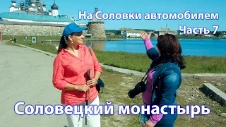 07 На Соловки автомобилем. Соловецкий Кремль