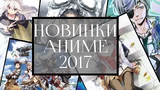 ожидаемые аниме 2017 года | анонс