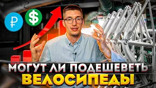 Могут ли ПОДЕШЕВЕТЬ велосипеды? Цены на велосипеды в 2022 году / Новости: