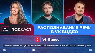 Распознавание речи в VK видео - Виталий Шутов - Подкаст IT STAND