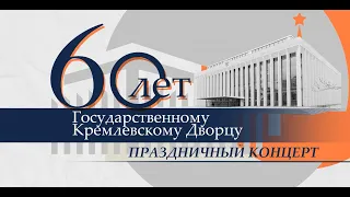 Праздничный концерт, посвящённый 60-летию Государственного Кремлёвского Дворца. (15 декабря 2021 г.)