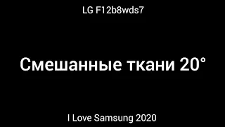 Стирка на LG F12b8wds7: Смешанные ткани 20° 1200 об/мин