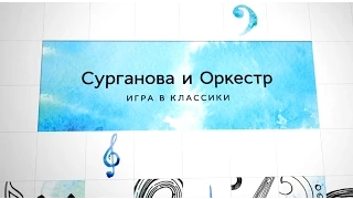 Сурганова и Оркестр - Фильм о создании альбома "Игра в классики"
