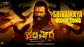 Shivaikkya Video Song | Kaliveera | Ekalavyaa, Chirashree Anchan, Paavana Gowda | Avi | V Manohar