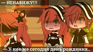 — У неё же сегодня день рождения..😶//meme//gacha life//original idea?//