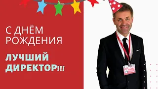 с ДРшечкой, наш любимый директор!🍾