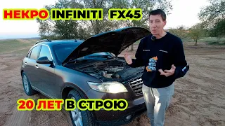 Infiniti FX45 что с ним за 20 лет