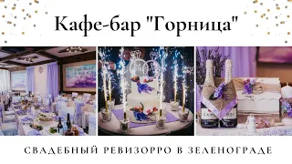 Кафе - бар "Горница". Свадебный ревизорро в Зеленограде. Обзор банкетного зала на праздник.