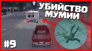 УБИЙСТВО МУМИИ (ПРОХОЖДЕНИЕ GTA 3 HIGH QUALITY #9)