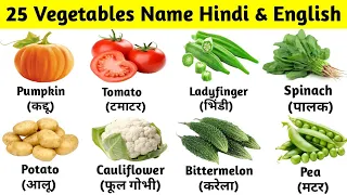 25 vegetables name in english and hindi | vegetables name | sabjiyon ke naam | सब्जियों के नाम