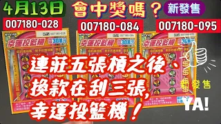 刮刮樂 4月13日：幸運投籃機，連槓五張的200元，改刮100元的三張，可以反敗為勝中獎嗎？028、084、095#刮刮樂 #Lottery ticket#宝くじ#スクラッチ#즉석복권