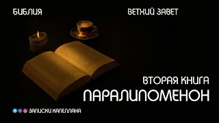 Вторая книга Паралипоменон | Ветхий Завет | #Библия