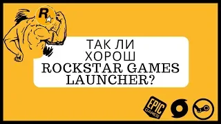 Rockstar Games Launcher обзор. Сравнение со Steam и другими.