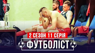 🔥Розгром Вереса у Харкові, конфлікт із ВПК-Агро, матч з військовими | 2 сезон - 11 серія | ФУТБОЛІСТ