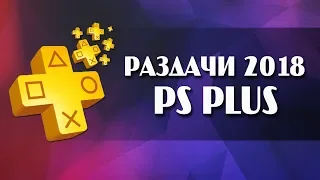 PS Plus БЕСПЛАТНЫЕ раздачи за 2018 год