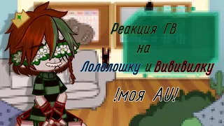 Реакция ГВ на Лололошку и Вививилку| моя AU| Lololoshka gacha