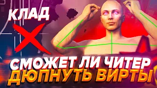 СМОЖЕТ ЛИ ЧИТЕР ДЮПНУТЬ ВИРТЫ С ПОМОЩЬЮ СХЕМЫ КЛАДОВ В GTA 5 RP