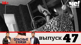 Опасные связи | Выпуск 47