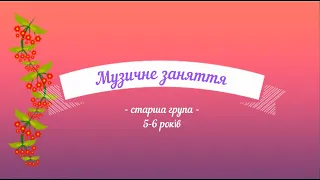 Музичне заняття №1 старша група