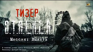 (ТИЗЕР) Миссия: Выжить. По мотивам игры S.T.A.L.K.E.R.