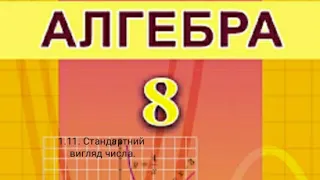 1.11. Стандартний вигляд числа. Алгебра 8 Істер  Вольвач С. Д.