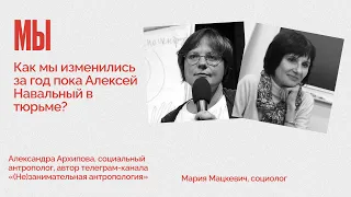 МЫ /  Как мы изменились за год пока Алексей Навальный в тюрьме? // 08.02.22