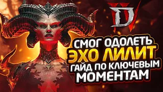 Гайд: Как победить UBER LILITH?! Некромант 100 lvl убивает ЭХО Лилит за 90 секунд - DiablO IV