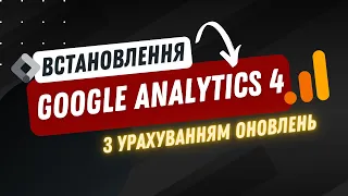 Як встановити Google Analytics 4 у 2024 р. Вийде 100% | Как установить Гугл Аналитику 4 через ГТМ