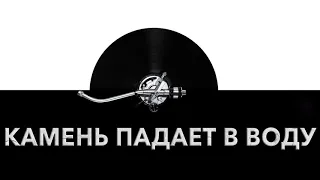 Камень падает в воду 🧱 - звук падающего в воду камня и шум удара камня о воду 🌊